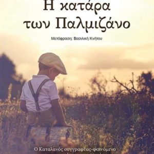 Η ΚΑΤΑΡΑ ΤΩΝ ΠΑΛΜΙΖΑΝΟ