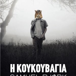 Η ΚΟΥΚΟΥΒΑΓΙΑ