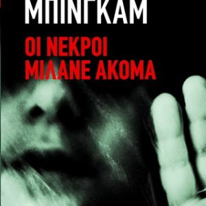 ΟΙ ΝΕΚΡΟΙ ΜΙΛΑΝΕ ΑΚΟΜΑ