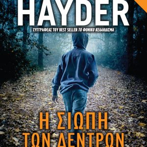 Η ΣΙΩΠΗ ΤΩΝ ΔΕΝΤΡΩΝ