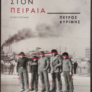 ΚΑΠΟΤΕ ΣΤΟΝ ΠΕΙΡΑΙΑ