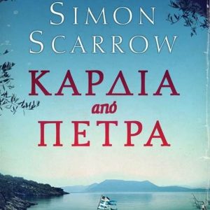 ΚΑΡΔΙΑ ΑΠΟ ΠΕΤΡΑ