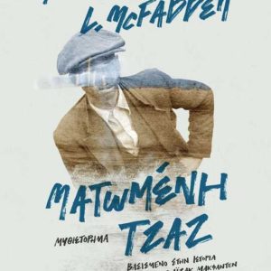 ΜΑΤΩΜΕΝΗ ΤΖΑΖ