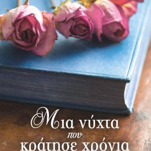 ΜΙΑ ΝΥΧΤΑ ΠΟΥ ΚΡΑΤΗΣΕ ΧΡΟΝΙΑ