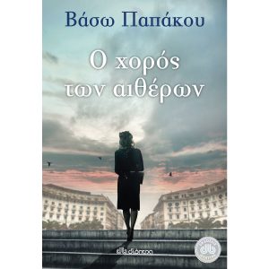 Ο ΧΟΡΟΣ ΤΩΝ ΑΙΘΕΡΩΝ