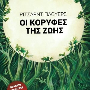 ΟΙ ΚΟΡΥΦΕΣ ΤΗΣ ΖΩΗΣ