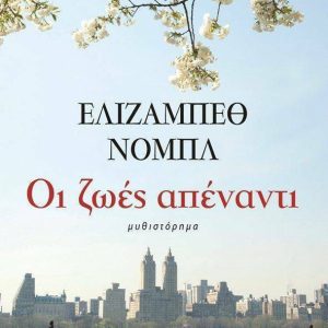 ΟΙ ΖΩΕΣ ΑΠΕΝΑΝΤΙ