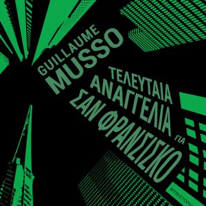 ΤΕΛΕΥΤΑΙΑ ΑΝΑΓΓΕΛΙΑ ΓΙΑ ΣΑΝ ΦΡΑΝΣΙΣΚΟ