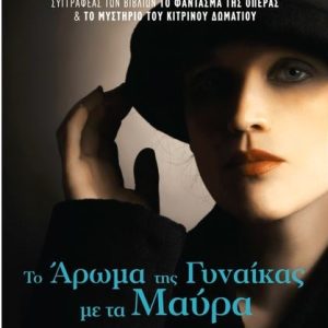 ΤΟ ΑΡΩΜΑ ΤΗΣ ΓΥΝΑΙΚΑΣ ΜΕ ΤΑ ΜΑΥΡΑ