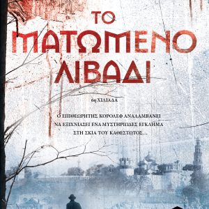 ΤΟ ΜΑΤΩΜΕΝΟ ΛΙΒΑΔΙ