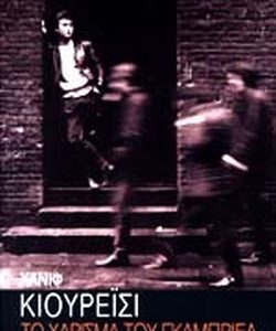 ΤΟ ΧΑΡΙΣΜΑ ΤΟΥ ΓΚΑΜΠΡΙΕΛ