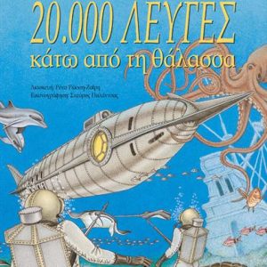 ΚΛΑΣΙΚΟΙ ΘΗΣΑΥΡΟΙ - 20000 ΛΕΥΓΕΣ ΚΑΤΩ ΑΠΟ ΤΗ ΘΑΛΑΣΣΑ