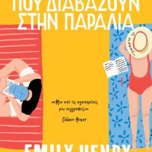 ΑΝΘΡΩΠΟΙ ΠΟΥ ΔΙΑΒΑΖΟΥΝ ΣΤΗΝ ΠΑΡΑΛΙΑ