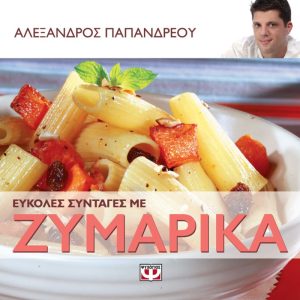 ΕΥΚΟΛΕΣ ΣΥΝΤΑΓΕΣ ΜΕ ΖΥΜΑΡΙΚΑ