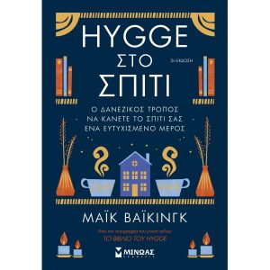 HYGGE ΣΤΟ ΣΠΙΤΙ