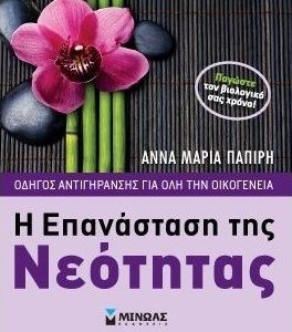 Η ΕΠΑΝΑΣΤΑΣΗ ΤΗΣ ΝΕΟΤΗΤΑΣ