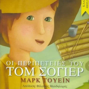 ΟΙ ΠΕΡΙΠΕΤΕΙΕΣ ΤΟΥ ΤΟΜ ΣΟΓΙΕΡ