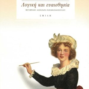 ΛΟΓΙΚΗ ΚΑΙ ΕΥΑΙΣΘΗΣΙΑ