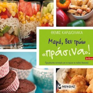 ΜΑΜΑ ΔΕΝ ΤΡΩΩ "ΠΡΑΣΙΝΑ"