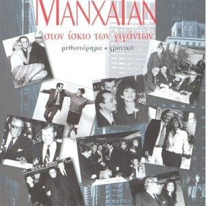 ΜΑΝΧΑΤΑΝ, ΣΤΟΝ ΙΣΚΙΟ ΤΩΝ ΓΙΓΑΝΤΩΝ