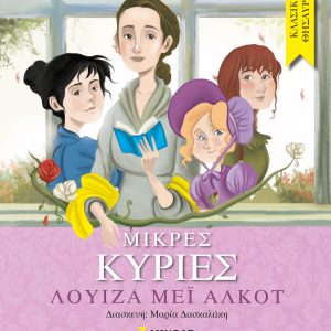 ΚΛΑΣΙΚΟΙ ΘΗΣΑΥΡΟΙ - ΜΙΚΡΕΣ ΚΥΡΙΕΣ