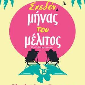 ΣΧΕΔΟΝ ΜΗΝΑΣ ΤΟΥ ΜΕΛΙΤΟΣ