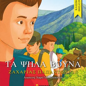 ΚΛΑΣΙΚΟΙ ΘΗΣΑΥΡΟΙ - ΤΑ ΨΗΛΑ ΒΟΥΝΑ