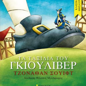 ΚΛΑΣΙΚΟΙ ΘΗΣΑΥΡΟΙ - ΤΑ ΤΑΞΙΔΙΑ ΤΟΥ ΓΚΙΟΥΛΙΒΕΡ