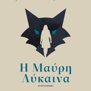 Η ΜΑΥΡΗ ΛΥΚΑΙΝΑ