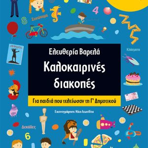 ΚΑΛΟΚΑΙΡΙΝΕΣ ΔΙΑΚΟΠΕΣ - Γ' ΔΗΜΟΤΙΚΟΥ