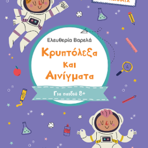 ΚΡΥΠΤΟΛΕΞΑ ΚΑΙ ΑΙΝΙΓΜΑΤΑ - Γ ΔΗΜΟΤΙΚΟΥ