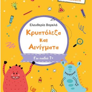 ΚΡΥΠΤΟΛΕΞΑ ΚΑΙ ΑΙΝΙΓΜΑΤΑ – ΄Β ΔΗΜΟΤΙΚΟΥ