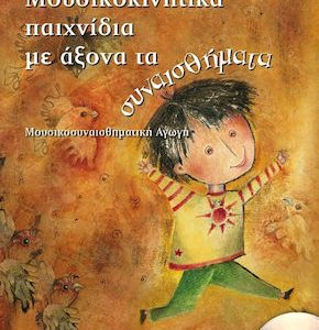 ΜΟΥΣΙΚΟΚΙΝΗΤΙΚΑ ΠΑΙΧΝΙΔΙΑ ΜΕ ΑΞΟΝΑ ΤΑ ΣΥΝΑΙΣΘΗΜΑΤΑ (ΠΕΡΙΕΧΕΙ CD)