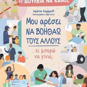 ΜΟΥ ΑΡΕΣΕΙ ΝΑ ΒΟΗΘΑΩ ΤΟΥΣ ΑΛΛΟΥΣ