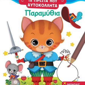 ΤΑ ΠΡΩΤΑ ΜΟΥ ΑΥΤΟΚΟΛΛΗΤΑ - ΠΑΡΑΜΥΘΙΑ