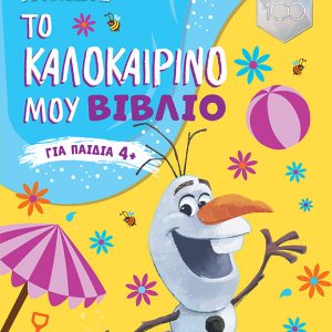 DISNEY - ΨΥΧΡΑ ΚΙ ΑΝΑΠΟΔΑ ΙΙ: ΤΟ ΚΑΛΟΚΑΙΡΙΝΟ ΜΟΥ ΒΙΒΛΙΟ ΓΙΑ ΠΑΙΔΙΑ 4+