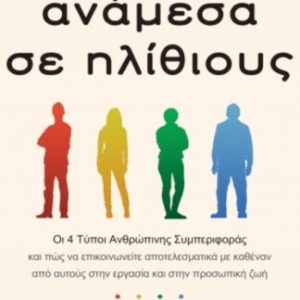 ΑΝΑΜΕΣΑ ΣΕ ΗΛΙΘΙΟΥΣ