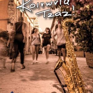 ΚΟΙΝΩΝΙΑ ΤΖΑΖ!