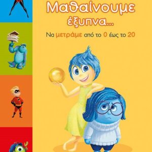 ΜΑΘΑΙΝΟΥΜΕ ΕΞΥΠΝΑ... ΝΑ ΜΕΤΡΑΜΕ ΑΠΟ ΤΟ 0 ΕΩΣ ΤΟ 20