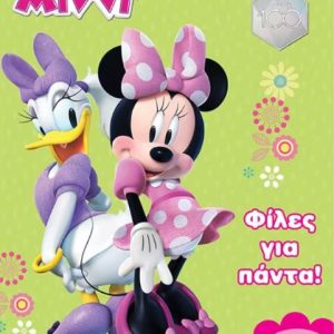 ΜΙΝΝΙ: ΦΙΛΕΣ ΓΙΑ ΠΑΝΤΑ