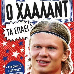 ΤΑ ΑΣΤΕΡΙΑ ΤΟΥ ΠΟΔΟΣΦΑΙΡΟΥ – Ο ΧΑΑΛΑΝΤ ΤΑ ΣΠΑΕΙ