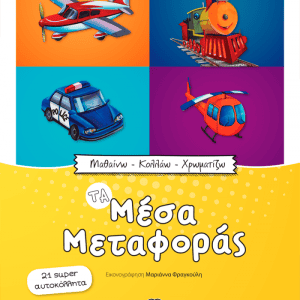 ΤΑ ΜΕΣΑ ΜΕΤΑΦΟΡΑΣ