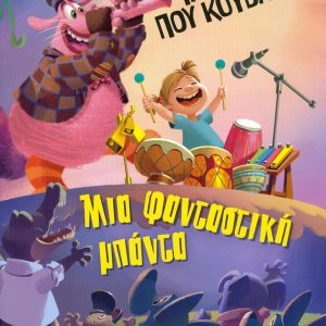 ΜΙΑ ΦΑΝΤΑΣΤΙΚΗ ΜΠΑΝΤΑ