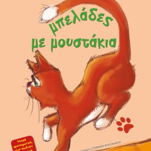 ΜΠΕΛΑΔΕΣ ΜΕ ΜΟΥΣΤΑΚΙΑ