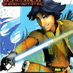 ΠΑΙΖΩ ΚΑΙ ΖΩΓΡΑΦΙΖΩ 1 - Ο ΠΟΛΕΜΟΣ ΤΩΝ ΑΣΤΡΩΝ