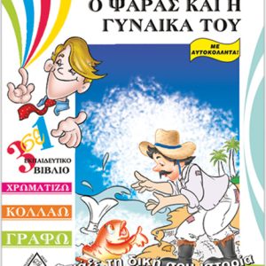 Ο ΨΑΡΑΣ ΚΑΙ Η ΓΥΝΑΙΚΑ ΤΟΥ – ΦΤΙΑΞΕ ΤΗ ΔΙΚΗ ΣΟΥ ΙΣΤΟΡΙΑ