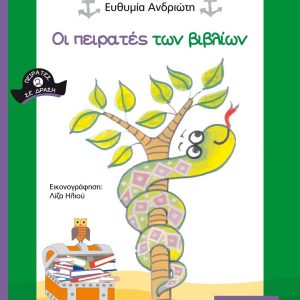 ΟΙ ΠΕΙΡΑΤΕΣ ΤΩΝ ΒΙΒΛΙΩΝ