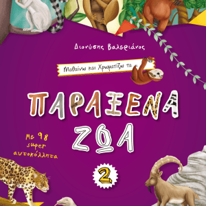 ΠΑΡΑΞΕΝΑ ΖΩΑ
