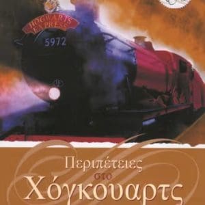 ΠΕΡΙΠΕΤΕΙΕΣ ΣΤΟ ΧΟΓΚΟΥΑΡΤΣ