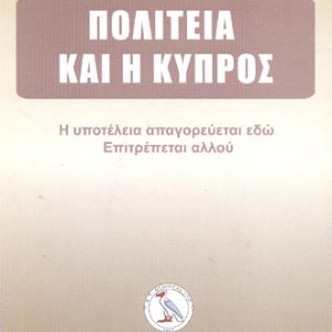 ΠΟΛΙΤΕΙΑ ΚΑΙ Η ΚΥΠΡΟΣ